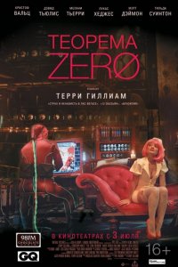 Теорема Зеро (2013)