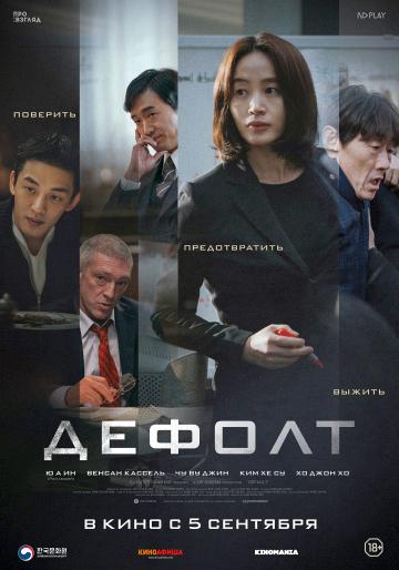 Дефолт (2018)
