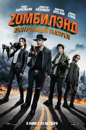 Zомбилэнд: Контрольный выстрел (2019)