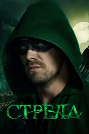 Стрела (1-8 сезон)
