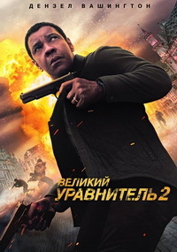 Великий уравнитель 2 (2018)