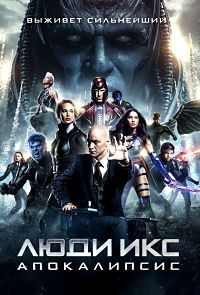 Люди X: Апокалипсис (2016)