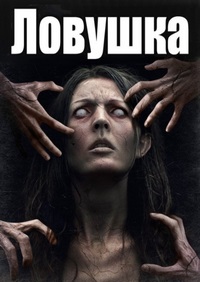 Ловушка (2017)