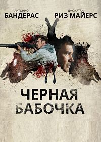 Черная бабочка (2017)