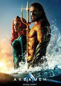 Аквамен (2018)