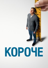 Короче (2017)