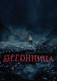 Бессонница (2017)