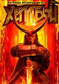 Хеллбой (2019)