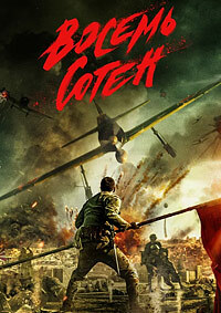 Восемь сотен (2020)