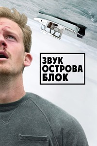 Звук острова Блок (2020)