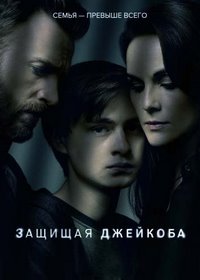 Защищая Джейкоба (1 сезон)
