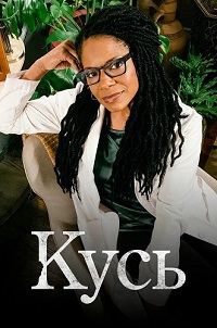 Кусь (1 сезон)