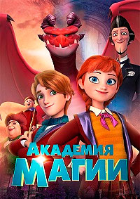 Академия магии (2020)