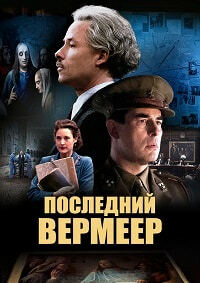 Последний Вермеер (2019)