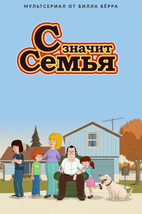 С Значит Семья (1-5 сезон)