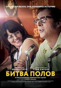 Битва полов (2017)