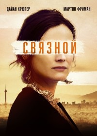 Оперативник (2019)