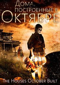 Дома, построенные в октябре (2014)