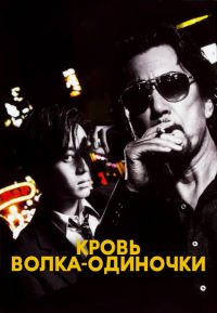 Кровь волка-одиночки (2018)