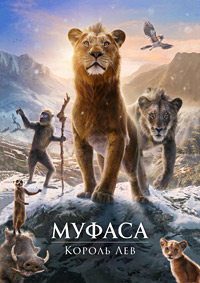 Муфаса: Король лев (2024)