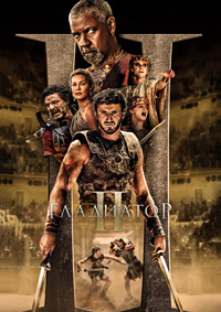 Гладиатор 2 (2024)
