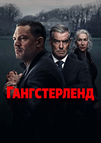 Гангстерленд (1 сезон)