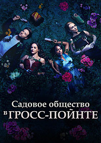 Садовничество в Гросс-Пойнте (1 сезон)