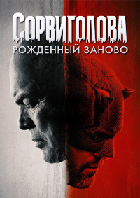 Сорвиголова: Рожденный заново (1 сезон)