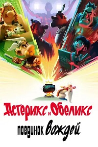 Астерикс и Обеликс: Поединок вождей (1 сезон)