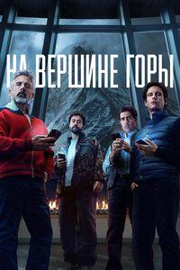 На вершине горы (2025)