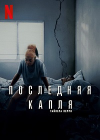 Последняя капля (2025)