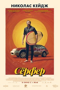 Сёрфер (2024)