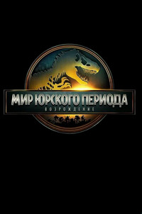 Мир Юрского периода: Возрождение (2025)