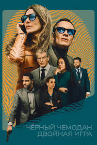 Чёрный чемодан - двойная игра (2025)