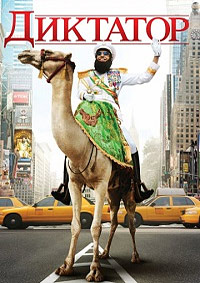 Диктатор (2012)