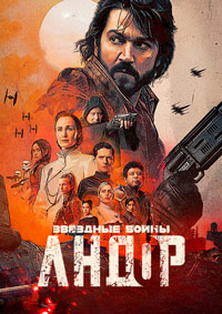 Андор (1-2 сезон)