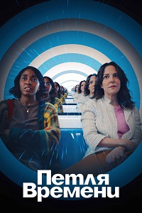 Петля времени (2024)