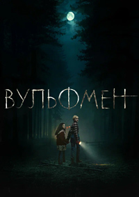 Вульфмен (2025)
