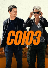 Союз (2024)