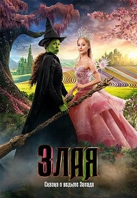 Злая: Сказка о ведьме Запада (2024)