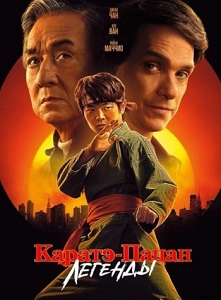 Каратэ-пацан: Легенды (2025)