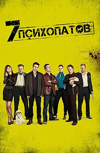 Семь психопатов (2012)