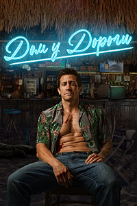 Дом у дороги (2024)